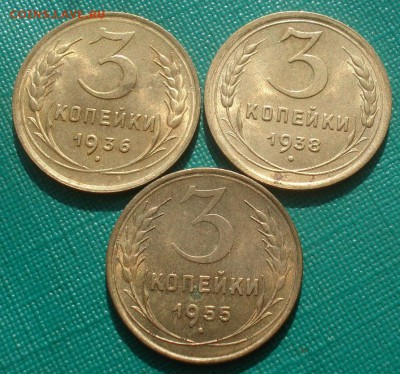 Лот 3 коп. 1936,1938,1955гг СССР с блеском! 22:00 21.09.2015 - DSC06349.JPG
