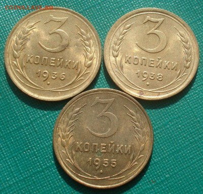 Лот 3 коп. 1936,1938,1955гг СССР с блеском! 22:00 21.09.2015 - DSC06346.JPG