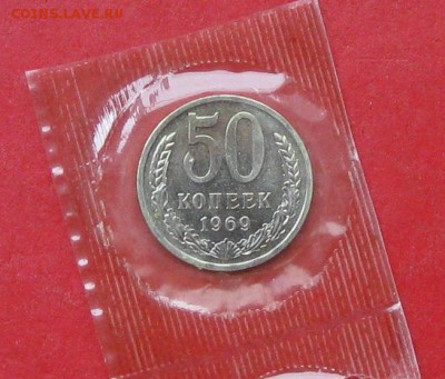 50 коп 1969г наборная,в запайке до 21.09.15г - IMG_4692.JPG
