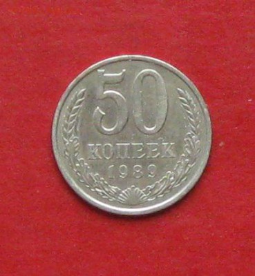 50коп 1989.1990г до 21.09.15г - IMG_4908.JPG