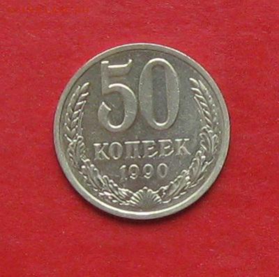50коп 1989.1990г до 21.09.15г - IMG_4910.JPG
