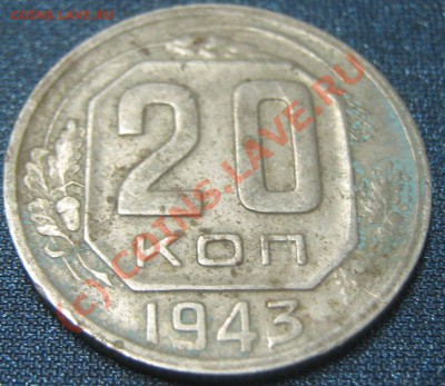 20 копеек 1943 - помощь в разновидах - 20-43 рев