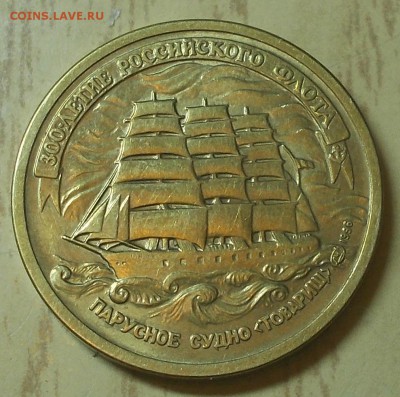 5 рублей ПАРУСНИК 300 лет флоту блеск Оценка - DSCN1442