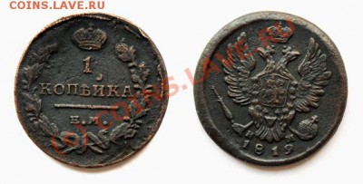 КОРОТКИЙ АУК! Лот красивой меди Александра 1 до 19.08. 20:30 - Копейка-1819