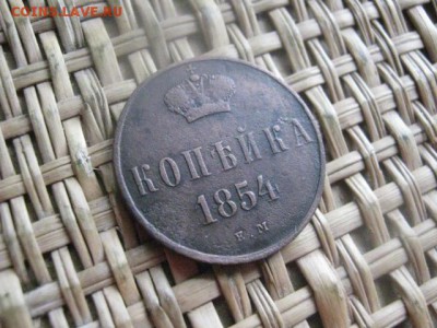 Копейка 1854 ЕМ. До 25.09.2015г. - 25 и 26 003.JPG