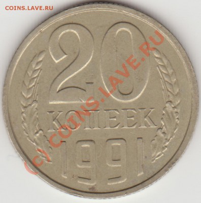 20 коп. 1991 без буквы. Определение подлинности. - 20_1991_re