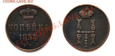 КОРОТКИЙ АУК! Лот меди Николая 1 до 19.08 20:30 МСК - Копейка-1854-2