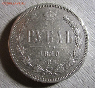 1 рубль 1880 года СПБ НФ. 22-09-2015 в 22-00 мск - IMG_7514.JPG