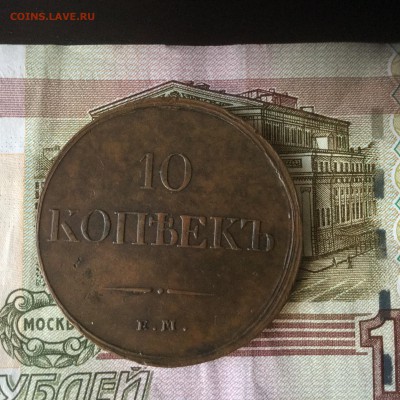 10 копеек 1833 ем фх. В коллекцию до 24.09 22 00 с 200!!!! - image