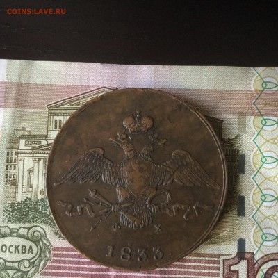 10 копеек 1833 ем фх. В коллекцию до 24.09 22 00 с 200!!!! - image