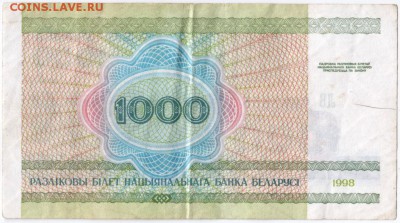 Бона. 1000 руб. 1998 г. Беларусь до 25.09.15 г. в 23.00 - Scan-150918-0006