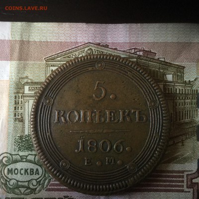 5 копеек 1806 ем в коллекцию. До 24.09 22.00 с 200!!! - image