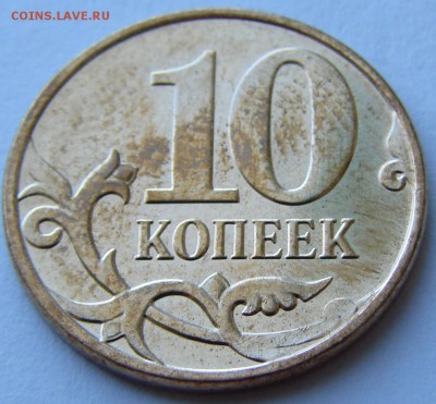 10 коп 2013 ммд.Полный раскол. До 20.09.2015 22:00 МСК - DSC04134.JPG