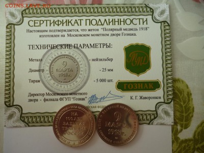 ДК Жетон ММД Полярный медведь Сертификат ФИКС 25.09 22.00 - P1200234.JPG