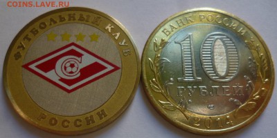 ДК 10 рублей Спартак М Футбол гравировка ФИКС 25.09 22.00 - P1200458.JPG