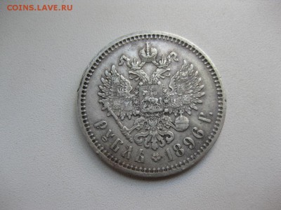 Рубль 1896г. Париж. предпродажная оценка - IMG_8340.JPG
