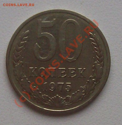 50 коп 1975 г до 21.08.2010 года до 21.00 МСК - 50-1.JPG