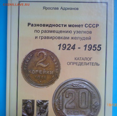 КАТАЛОГ АДРИАНОВА ЯВ  СРОЧНО ДО 21.09.2015 С РУБЛЯ - P1050246.JPG