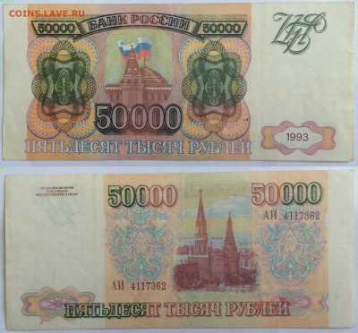 50000 рублей 1993г - 1