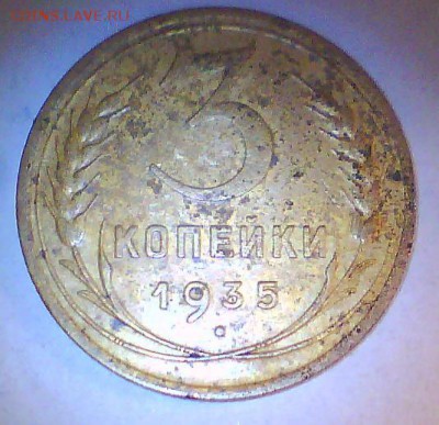 3коп. 1935г. Ст.,нов.-узелки? - 3кН.JPG