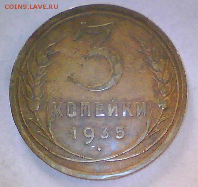 3коп. 1935г. Ст.,нов.-узелки? - 3коп35.JPG