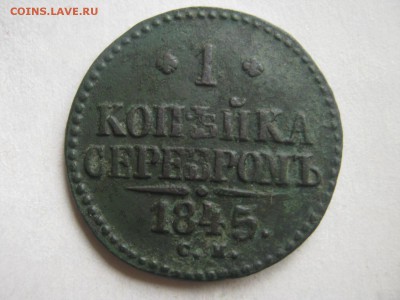 1 копейка 1845 см - IMG_3823[1].JPG