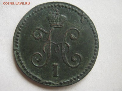 1 копейка 1845 см - IMG_3824[1].JPG