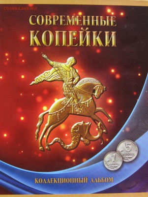 1 и 5 копеек 1997-14г в альбоме до 21.09.15г - IMG_4942.JPG