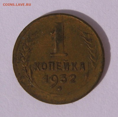 1 копейка 1932 года - IMG_5376.JPG