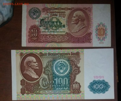 10 рублей 1991, 100 рублей 1991 в хорошем состояние. - 20150919_110828-1