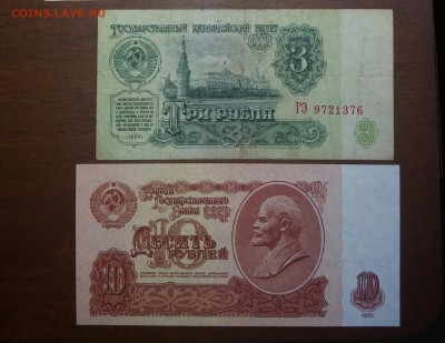 3 рубля 1961, 10 рублей 1961. В хорошем состояние - 20150919_110828-2