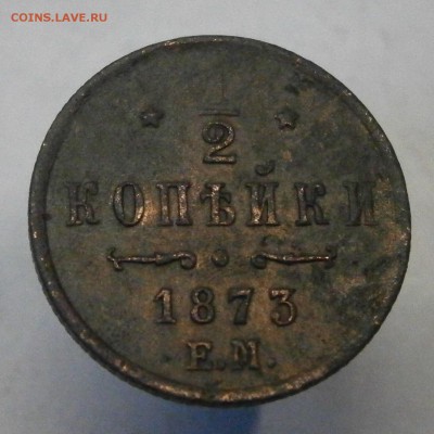 2 копейки 1873 ЕМ. На оценку. - P9200033.JPG