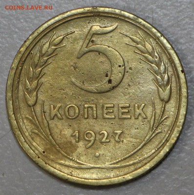 5 копеек 1927 год. ******* 23,09,15 в 22,00 - 18,09 017