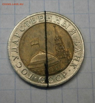 10 рублей 1991 лмд. Небольшой поворот. - P9200034.JPG