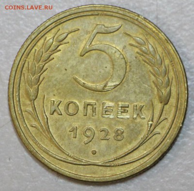 5 копеек 1928 год. ******** 23,09,15 в 22,00 - 18,09 023