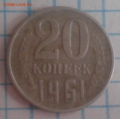 20 копеек 1961 года оцените перепутку - 20к61