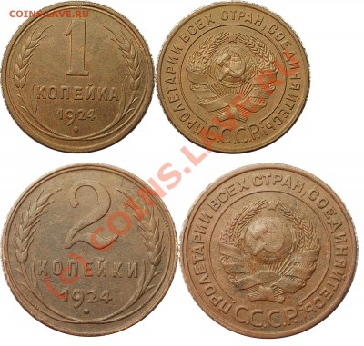 с рубля 1 коп и 2 коп 1924г - до 20.08.10 (21.15 Мск) - 1 и 2 коп 24