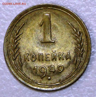 1 копейка 1949 год. *** красивая *** 23,09,15 в 22,00 - 18,09 013