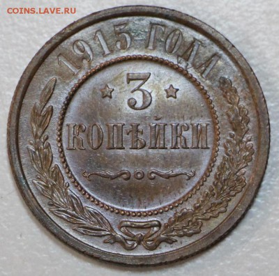 3 копейки 1915 год.  *** отличная *** 23,09,15 в 22,00 - 18,09 031