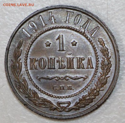 1 копейка 1914 год. *** отличная *** 23,09,15 в 22,00 - 18,09 035