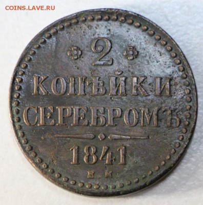 2 коп. 1841 год.  *** хор. сохр. *** 23,09,15 в 22,00 - 18,09 043