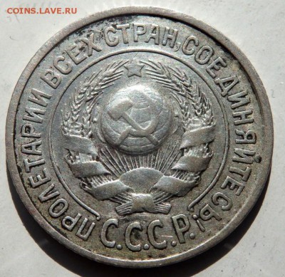 20 копеек 1928 года - P9191436.JPG