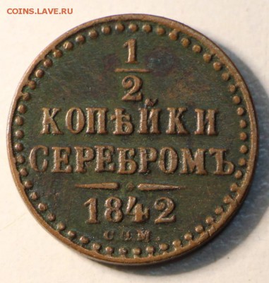2 коп. 1842 год СПМ ** хор. сохр. ** 23,09,15 в 22,00 - 18,09 050