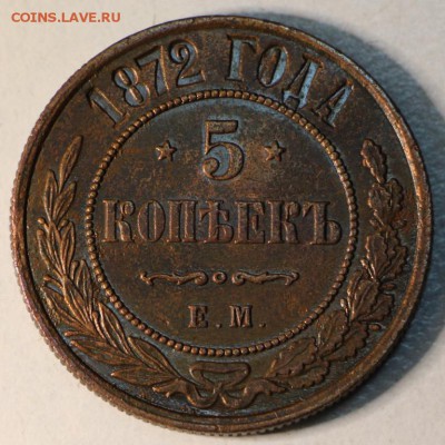 5 коп 1872 год *** хор. сохр. **** 23,09,15 в 22,00 - 18,09 057