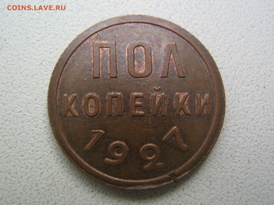 Полкопейки 1927 UNC. до 25.09.2015 в 22.00 - IMG_1653.JPG