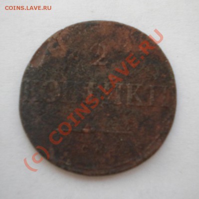 2 копейки 1835 до 18.08.10    21-30мск с рубля - новый-3