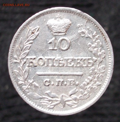 10 копеек 1821г. оценка - 1.JPG