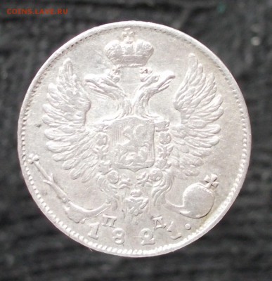 10 копеек 1821г. оценка - 2.JPG