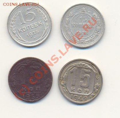 15 копеек 1923,1925,1949,1955 до 22.08.10 20-00 мск - Scan15коп4шт-1.JPG