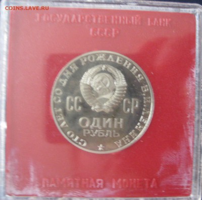 1 р.1970 г. 100 лет Ленин. Пруф. - IMG_1133.JPG